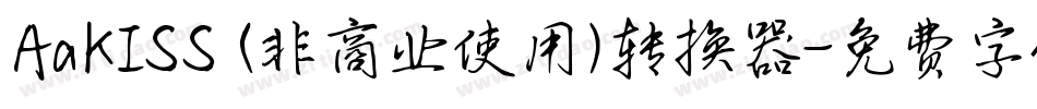 AaKISS (非商业使用)转换器字体转换
